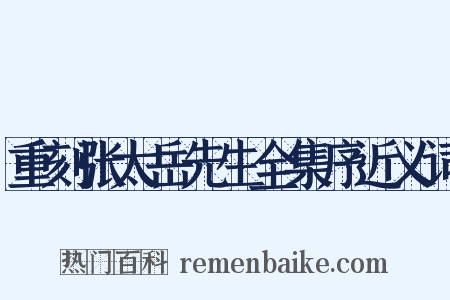 重刻张太岳先生全集序近义词是什么意思的图片